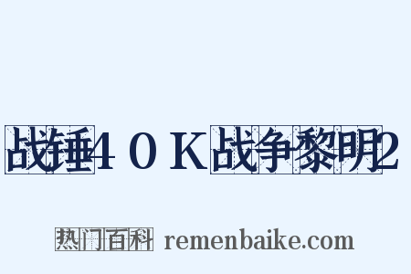 战锤40K战争黎明2是什么意思的图片